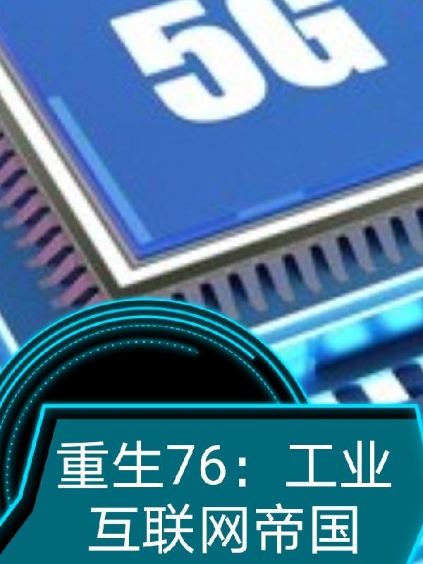 重生76：工业互联网帝国