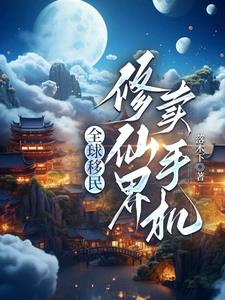 我地球来的，科技碾压很合理吧