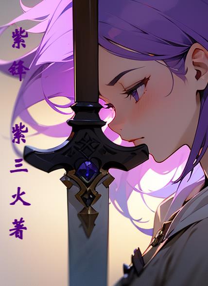 紫锋app下载安卓版