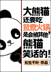 熊猫吃火锅绘画